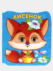 Алый проф-пресс, книжки на картоне с глазками