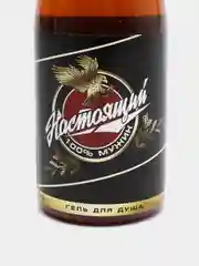 Гель для душа "Пиво", "Настоящий, 100% мужик", аромат мужского парфюма, 250 мл