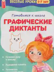 Красный тетрадь "Готовимся к школе. Весёлые уроки" (тренируем внимание, память, логика, решаем задачи)