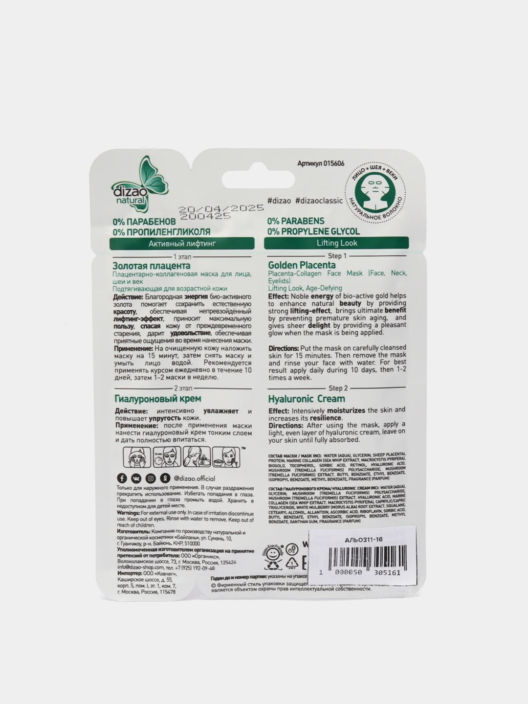 Плацентарно-коллагеновая маска для лица и шеи с биозолотом "Dizao Natural"