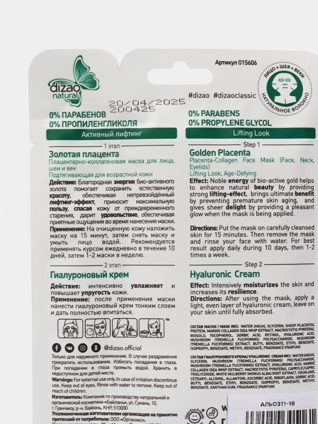 Плацентарно-коллагеновая маска для лица и шеи с биозолотом "Dizao Natural"