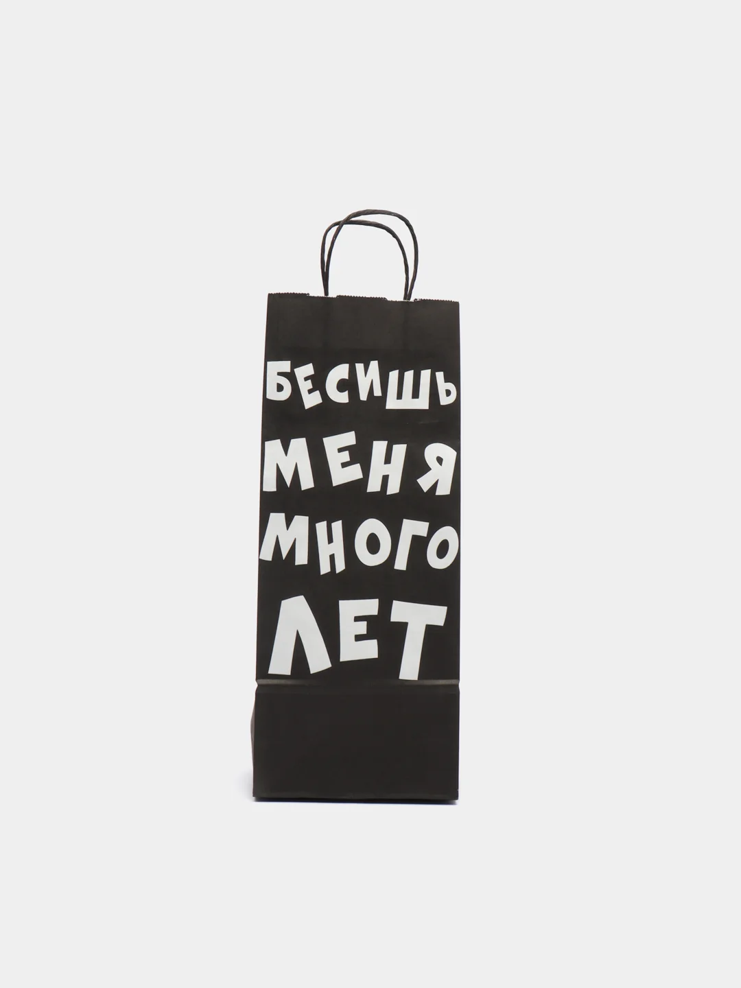 Пакет крафт "Бесишь меня много лет" 14 х 8 х 33 см