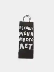 Пакет крафт "Бесишь меня много лет" 14 х 8 х 33 см