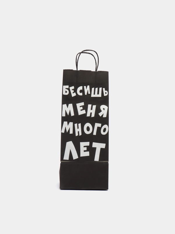 Пакет крафт "Бесишь меня много лет" 14 х 8 х 33 см