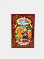 Книга в твёрдом переплёте "Русские народные сказки"