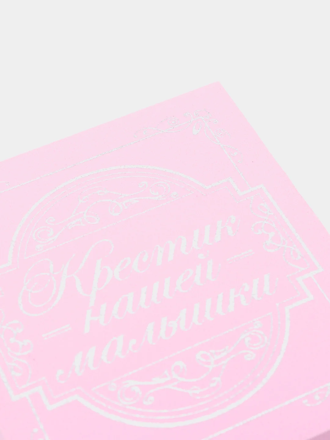 Розовый шкатулка для хранения крестика "Крестик нашего малыша"
