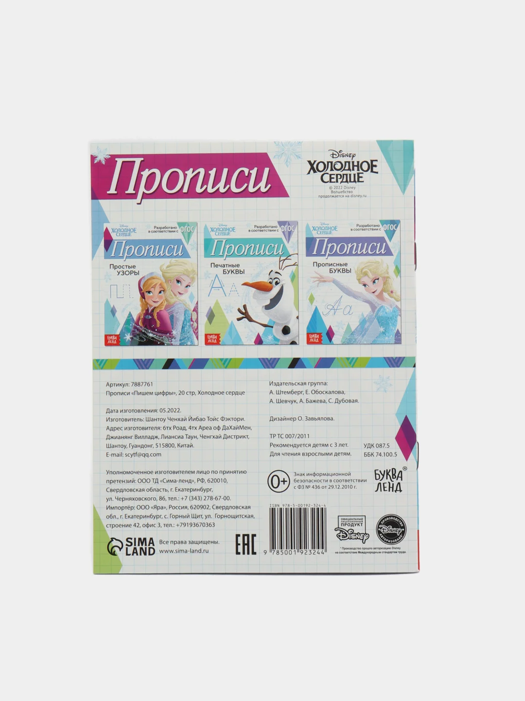 Прописи "Пишем цифры", "Холодное сердце", 20 страниц