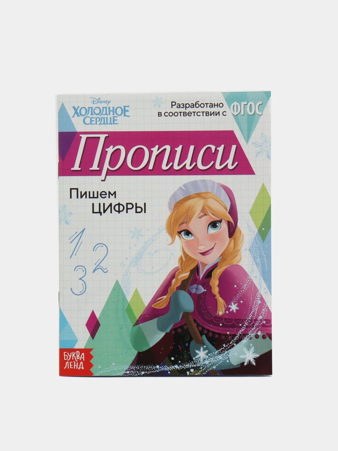 Прописи "Пишем цифры", "Холодное сердце", 20 страниц