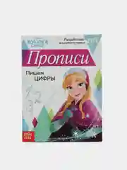 Прописи "Пишем цифры", "Холодное сердце", 20 страниц