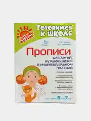 Прописи для детей, нуждаюшихся в индивидуальном подходе, Каюкова А.Л., Гузенко Т.В