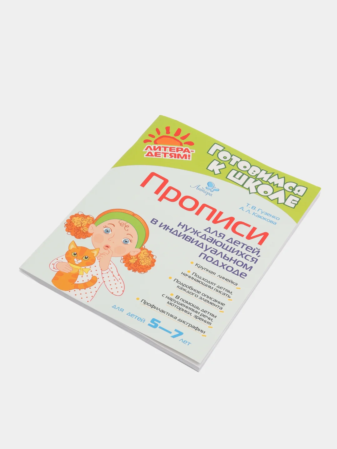 Прописи для детей, нуждаюшихся в индивидуальном подходе, Каюкова А.Л., Гузенко Т.В