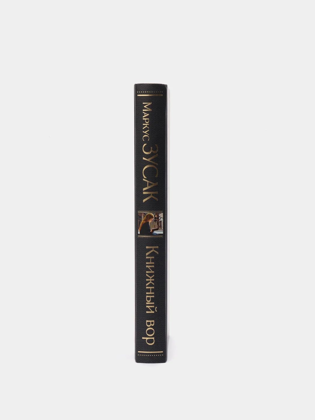 Книжный вор, Маркус Зусак