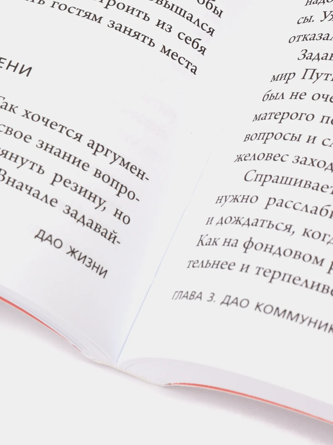 Дао жизни. Мастер-класс от убежденного индивидуалиста, Ирина Хакамада