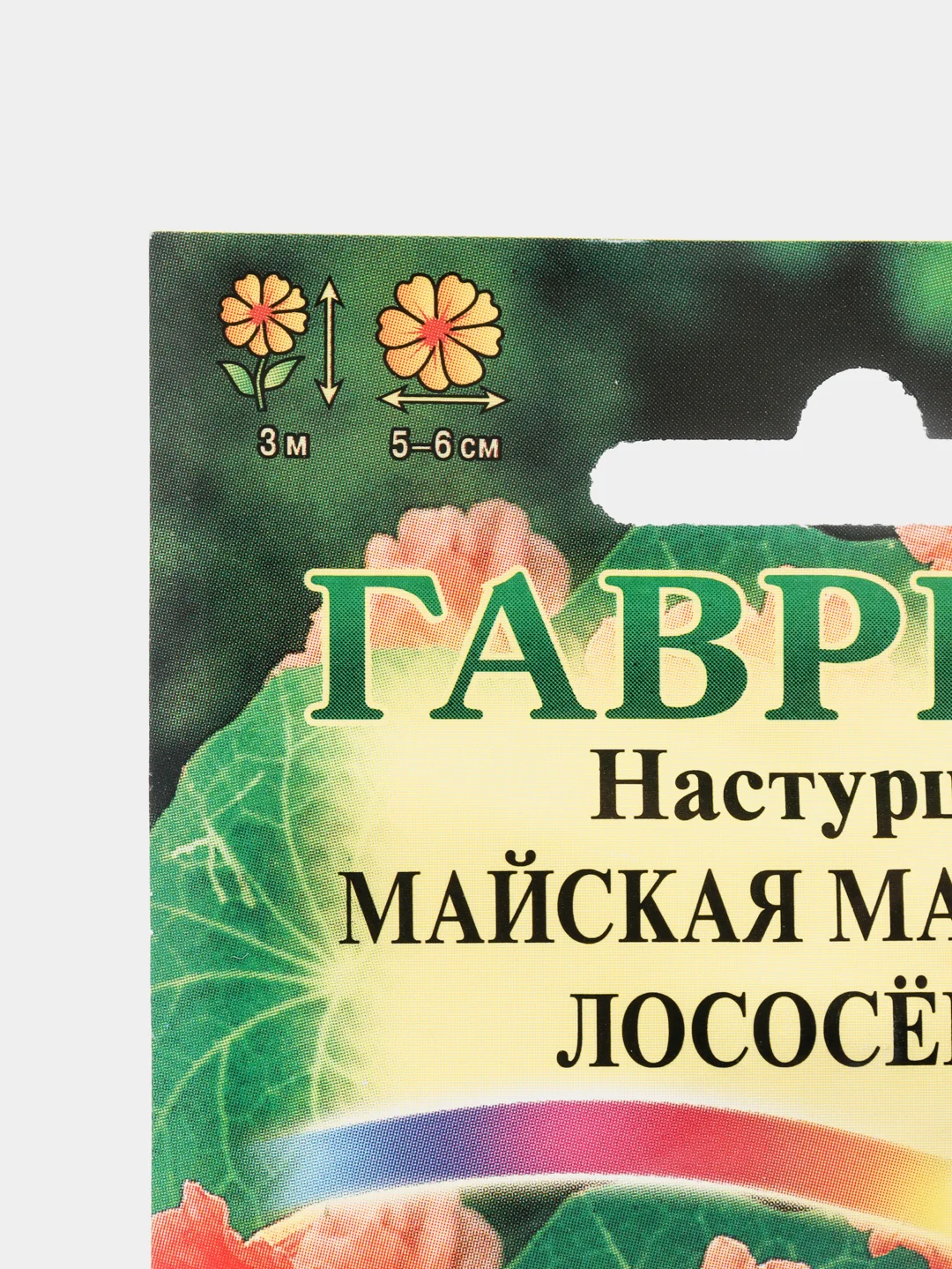 Семена настурция "Майская махровая лососевая"