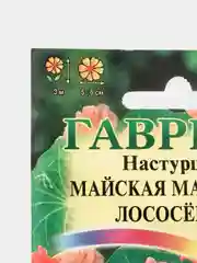 Семена настурция "Майская махровая лососевая"