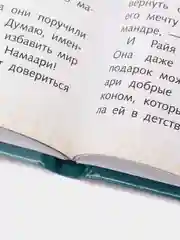 Райя и последний дракон. Свет надежды. Книга для чтения с цветными картинками