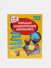 Большая энциклопедия школьника, 1-4 классы, Горохова А.М., Пожилова Е.О., Хацкевич М.А