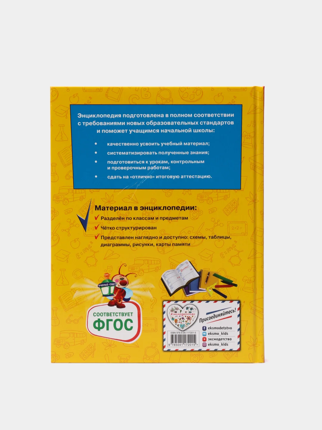 Большая энциклопедия школьника, 1-4 классы, Горохова А.М., Пожилова Е.О., Хацкевич М.А