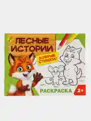 Раскраска "Лесные истории"
