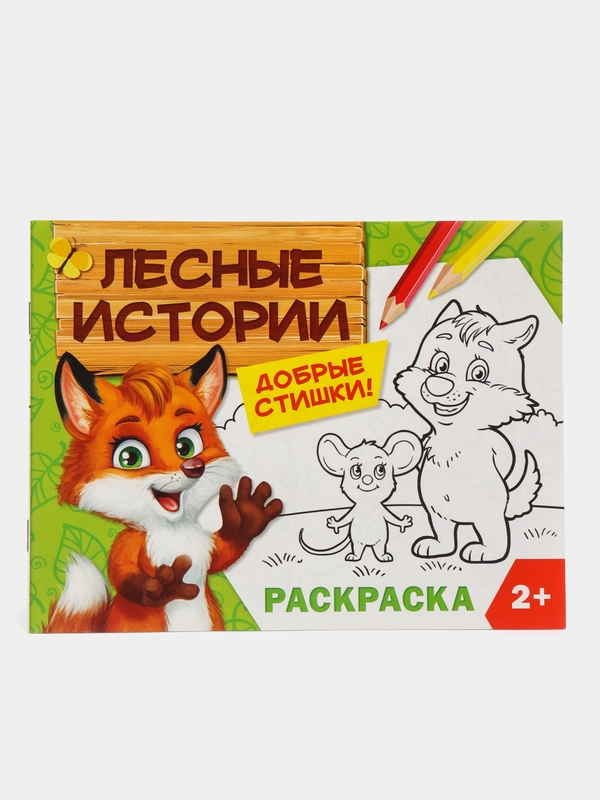 Раскраска "Лесные истории"