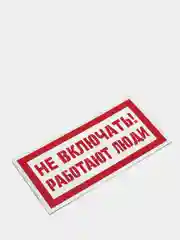 Табличка "Не включать работают люди"