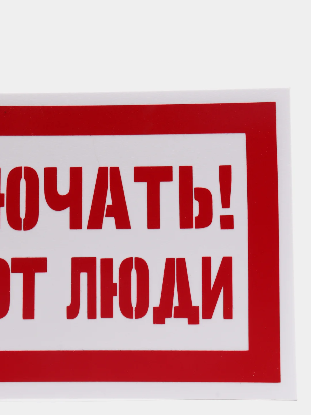 Табличка "Не включать работают люди"