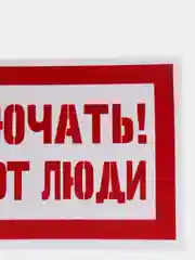 Табличка "Не включать работают люди"