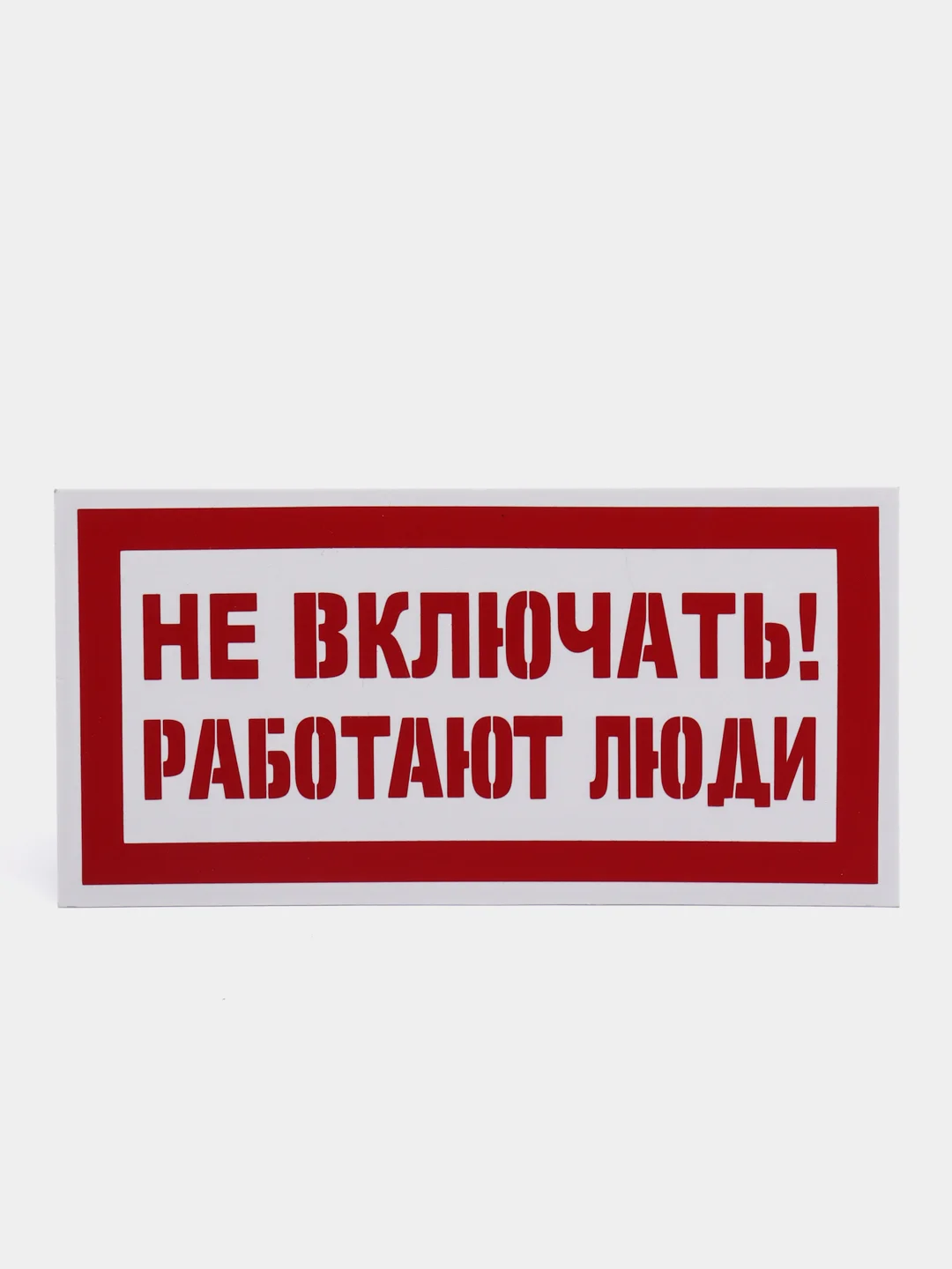 Табличка "Не включать работают люди"