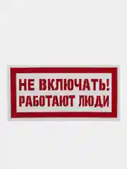 Табличка "Не включать работают люди"