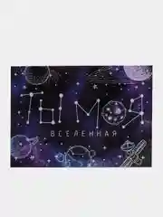 Голографическая мини "Моя вселенная" космос любимой, любимому, девушке, парню 10,5 х 7,5