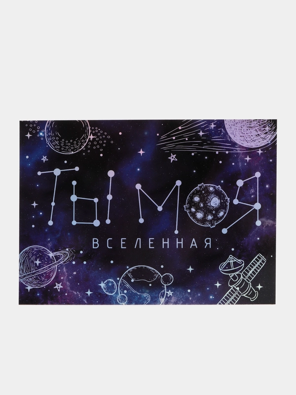 Голографическая мини "Моя вселенная" космос любимой, любимому, девушке, парню 10,5 х 7,5