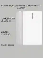 Простыни одноразовые в рулоне 80х180см 45 шт, рулон с перфорацией