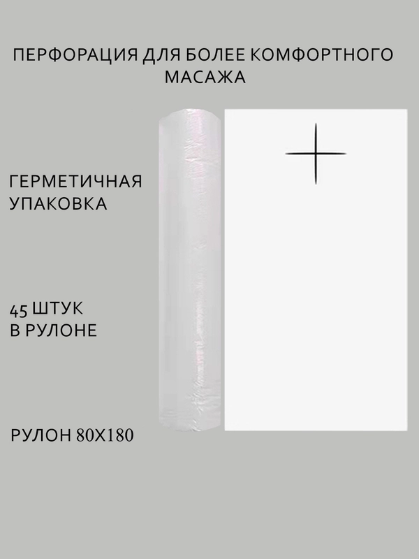 Простыни одноразовые в рулоне 80х180см 45 шт, рулон с перфорацией