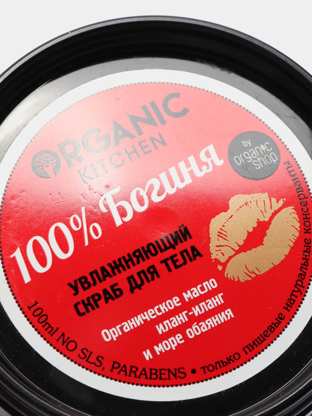 Скраб для тела Organic Kitchen "100% Богиня", увлажняющий, 100 мл