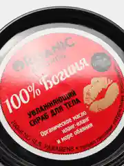 Скраб для тела Organic Kitchen "100% Богиня", увлажняющий, 100 мл