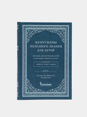ЧИТАЙ-УММА / Книга "Жемчужины полезного знания для детей"