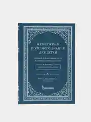 ЧИТАЙ-УММА / Книга "Жемчужины полезного знания для детей"