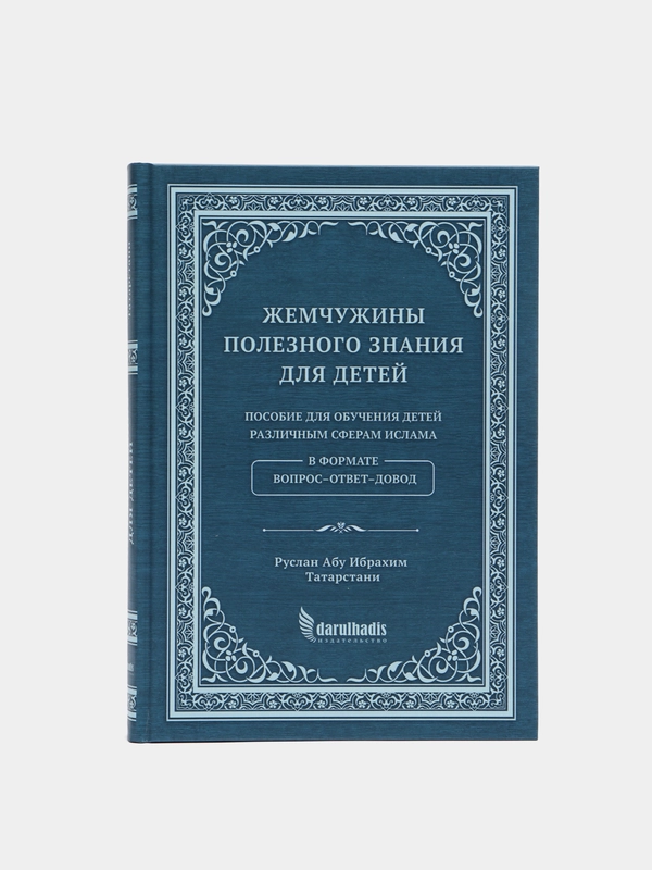 ЧИТАЙ-УММА / Книга "Жемчужины полезного знания для детей"