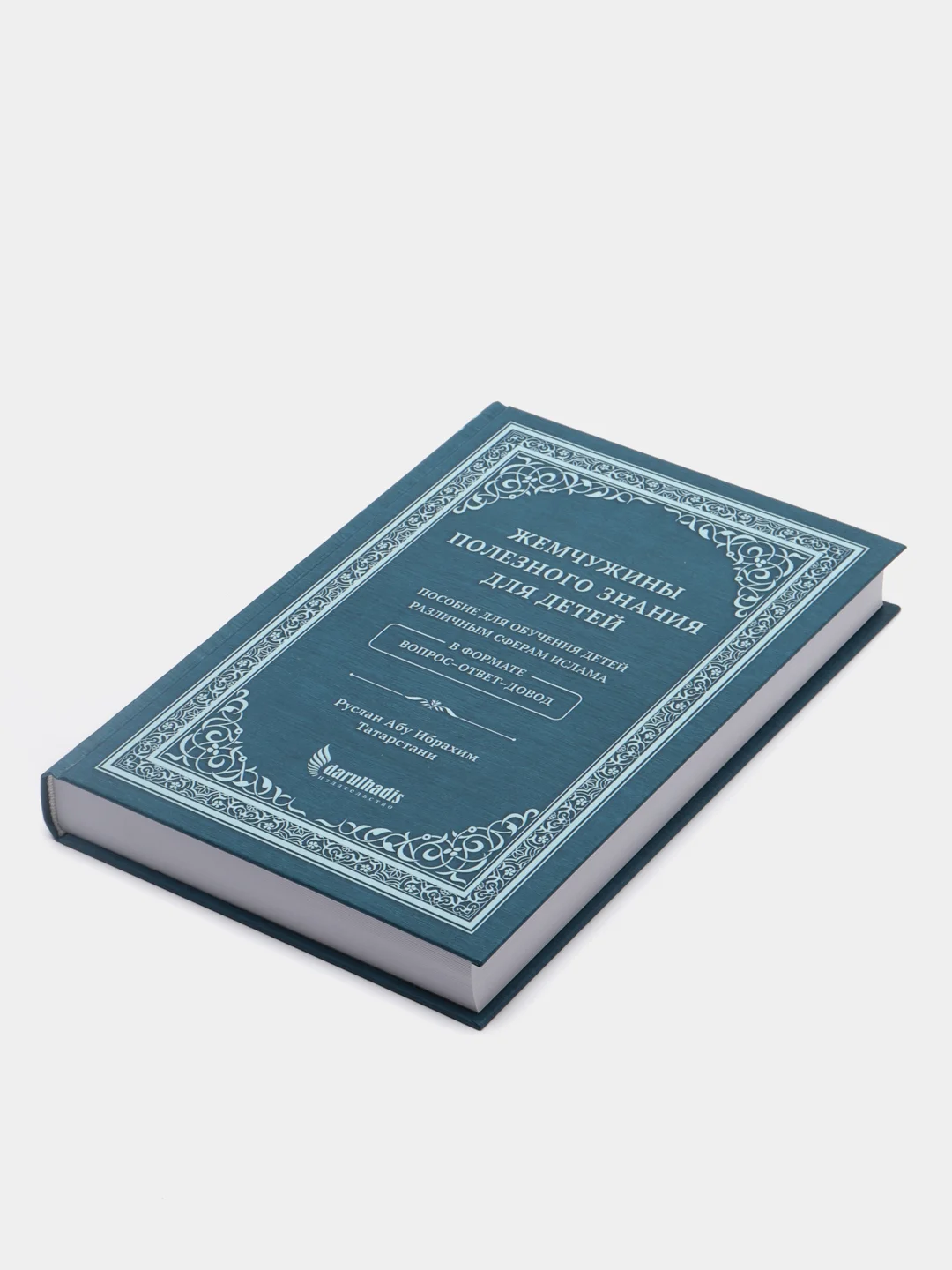ЧИТАЙ-УММА / Книга "Жемчужины полезного знания для детей"