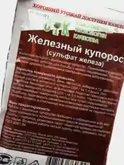 Средство от болезней, Железный купорос, 200 г