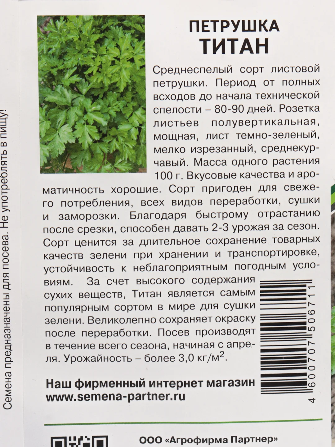 Семена, Партнер "Петрушка Титан"