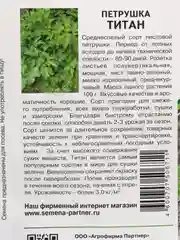 Семена, Партнер "Петрушка Титан"
