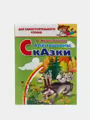 Алёнушкины сказки. Мамин-Сибиряк Д. Для самостоятельного чтения