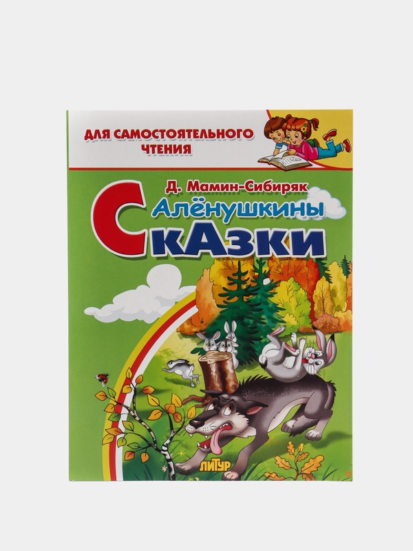 Алёнушкины сказки. Мамин-Сибиряк Д. Для самостоятельного чтения