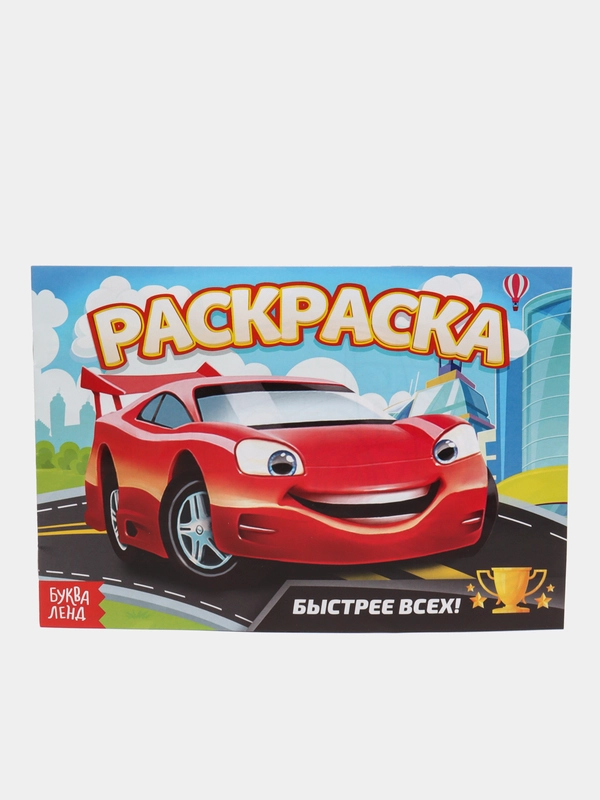 Раскраска "Быстрее всех"