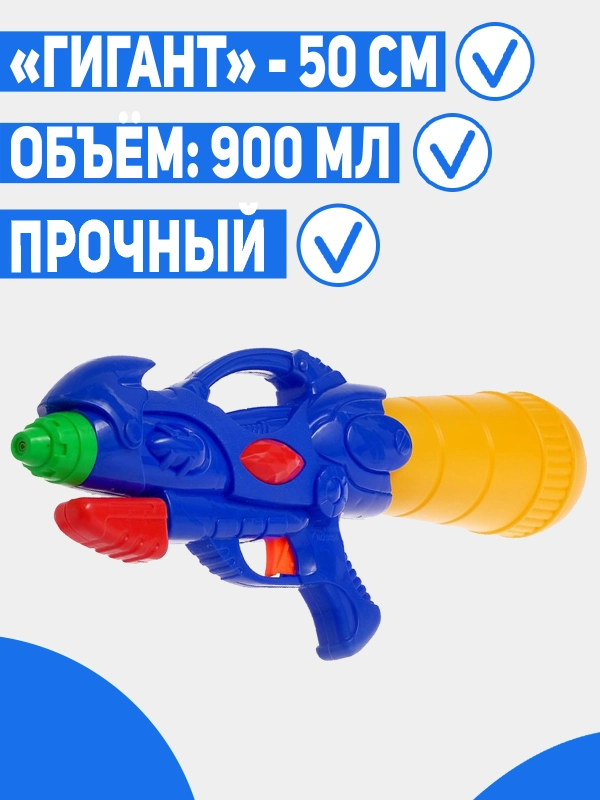 Водный пистолет с накачкой большой "Гигант", 50 см