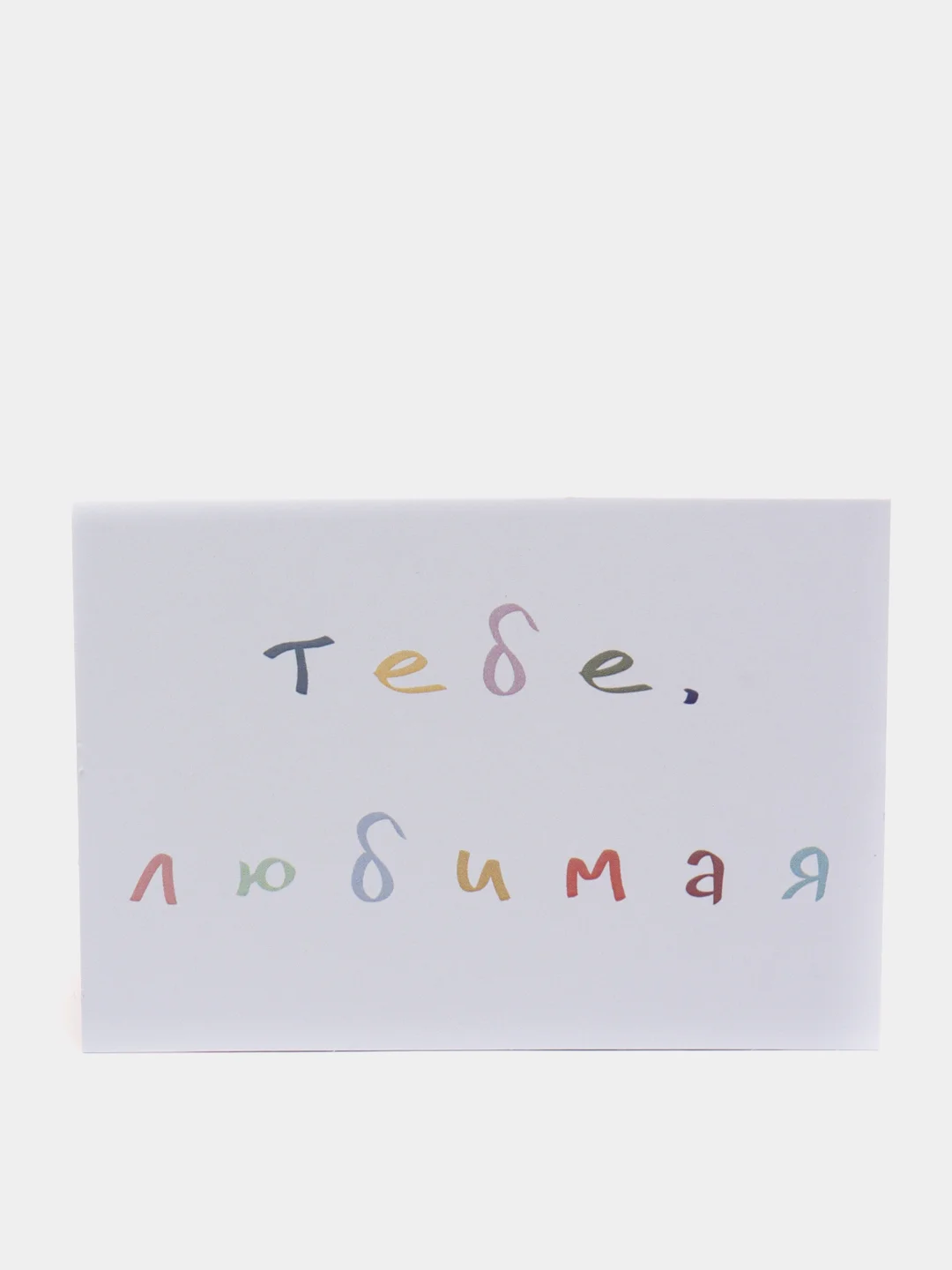 Розовый открытки с днем рождения, "Тебе, любимый/любимая", 2 вида, 7х10 см