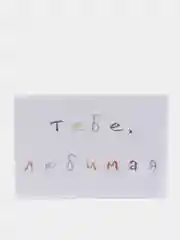Розовый открытки с днем рождения, "Тебе, любимый/любимая", 2 вида, 7х10 см