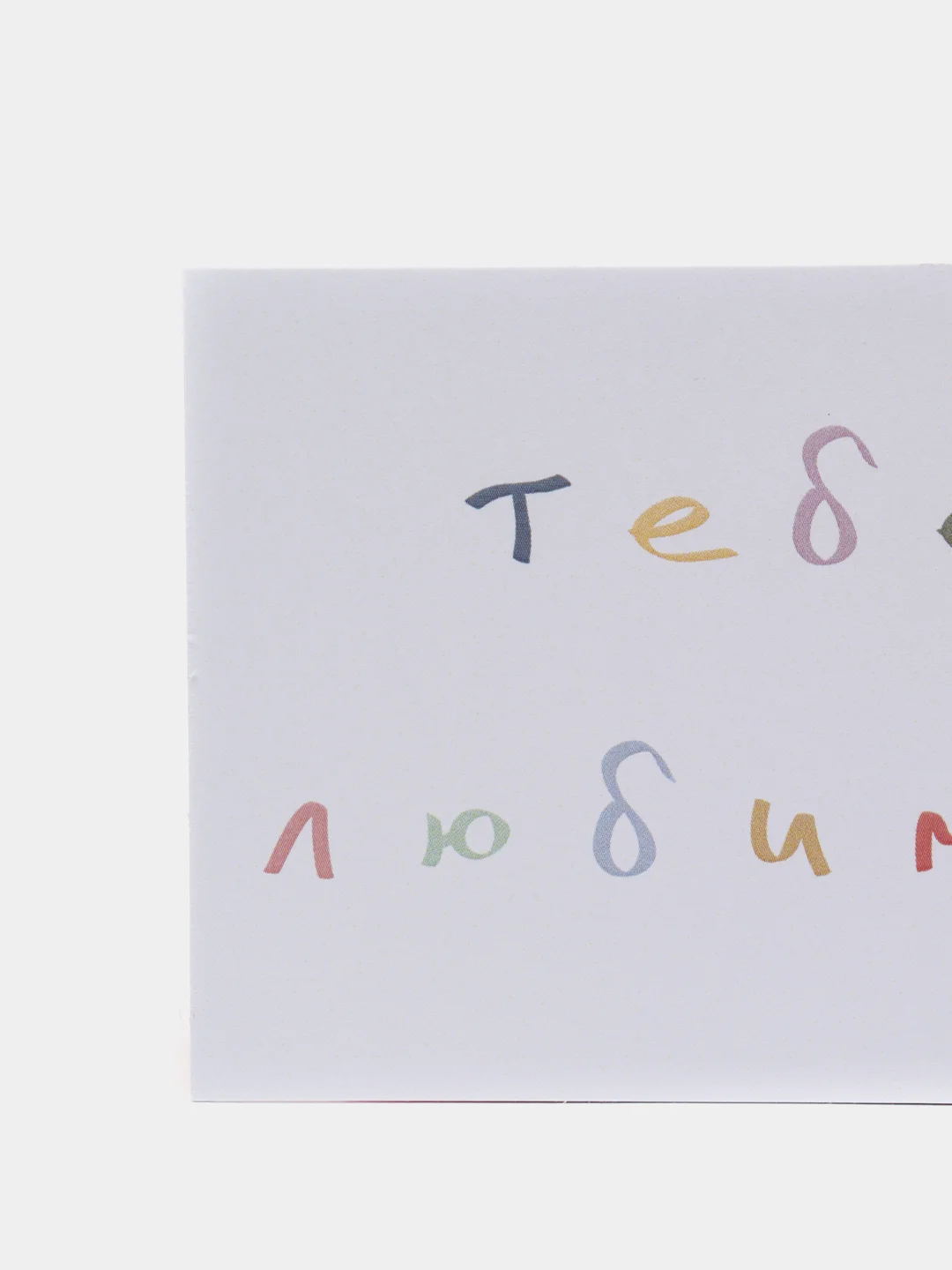 Розовый открытки с днем рождения, "Тебе, любимый/любимая", 2 вида, 7х10 см