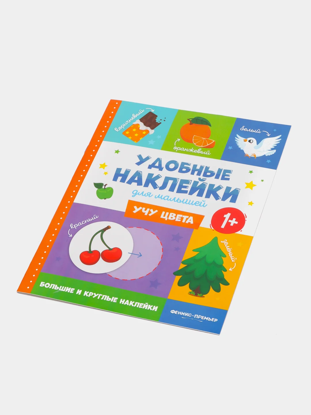 Учу цвета 1+: книжка с наклейками